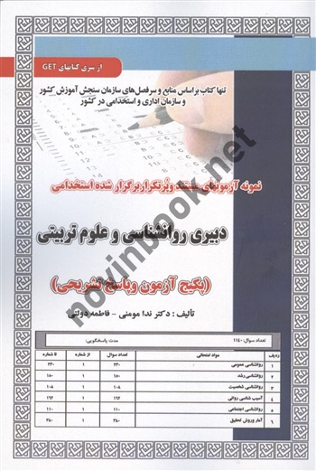 آزمون و پاسخ دبیری روانشناسی و علوم تربیتی ندا مومنی انتشارات سامان سنجش